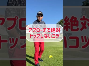 【ゴルフレッスン】面白いくらいアプローチでトップしないコツ
