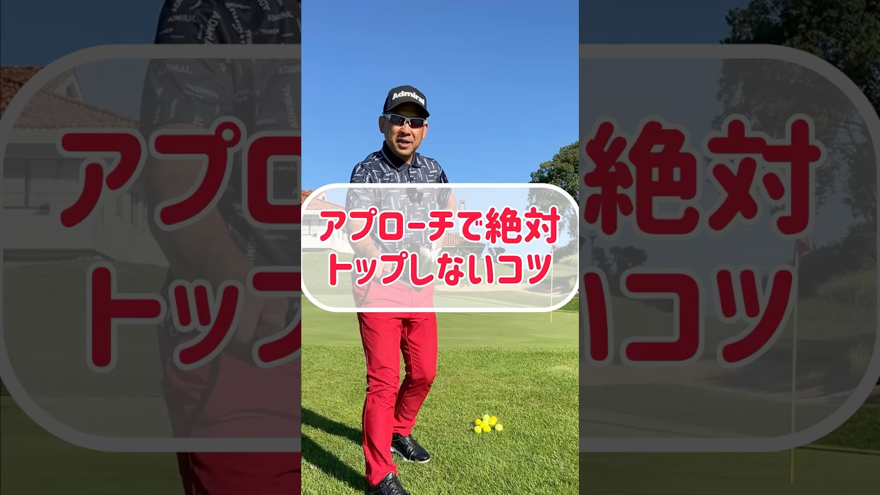 【ゴルフレッスン】面白いくらいアプローチでトップしないコツ