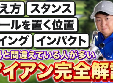 【アイアンの教科書】基本からよくあるミスまで完全解説！菅原大地プロが教えるアイアンの打ち方