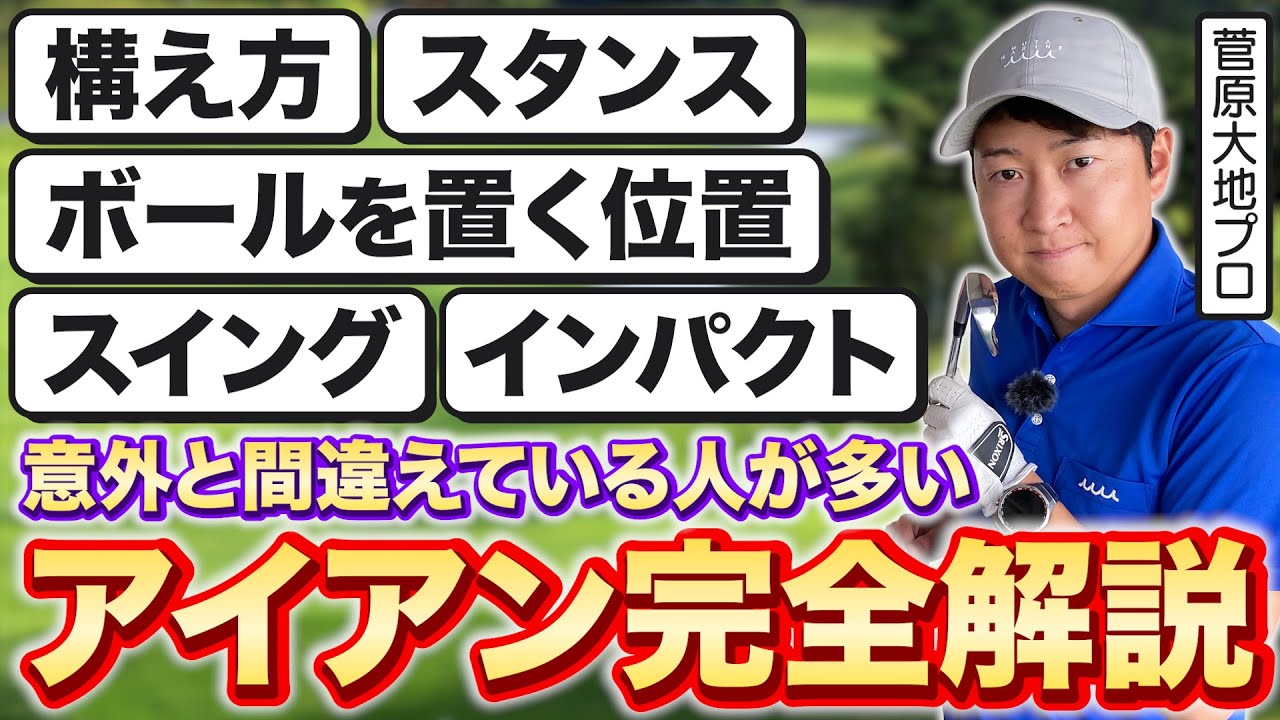 【アイアンの教科書】基本からよくあるミスまで完全解説！菅原大地プロが教えるアイアンの打ち方