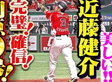 【完璧な打撃は美しい】近藤健介『大明神は裏切らないッ!!! まさに打った瞬間な確信9号で試合を振り出しに戻す！』