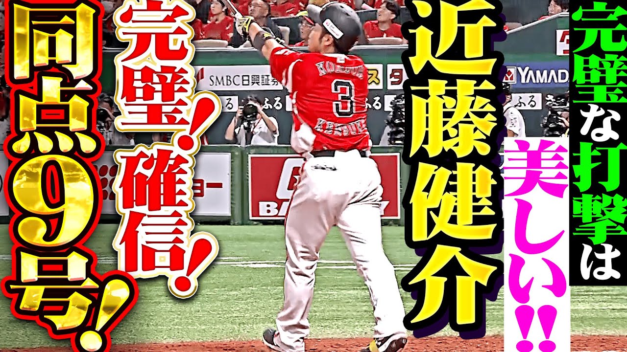 【完璧な打撃は美しい】近藤健介『大明神は裏切らないッ!!! まさに打った瞬間な確信9号で試合を振り出しに戻す！』