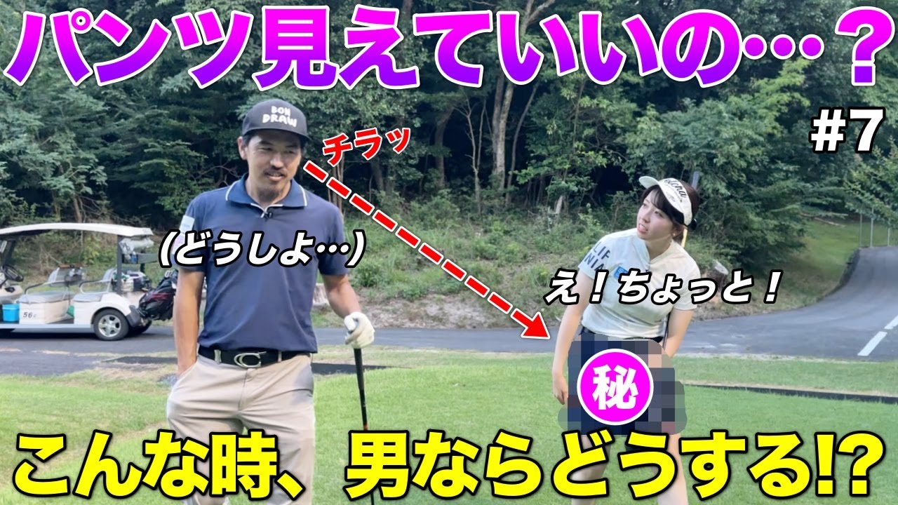 全ての男性は気になっている女子ゴルファーのチラリしてる〇〇〇問題を聞きました。
