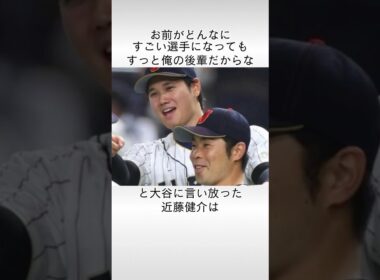 「お前がどんなにすごい選手になっても俺の後輩だからな」と大谷に言い放った近藤健介に関する雑学　#大谷翔平 #近藤健介
