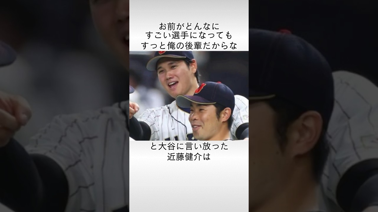 「お前がどんなにすごい選手になっても俺の後輩だからな」と大谷に言い放った近藤健介に関する雑学　#大谷翔平 #近藤健介