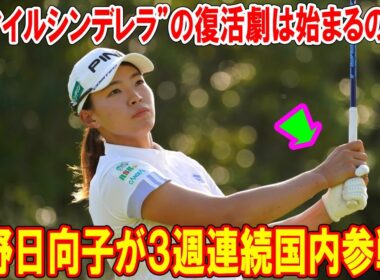 渋野日向子が３週連続国内参戦！マスターズGCレディースで輝く“スマイルシンデレラ”の復活劇は始まるのか？