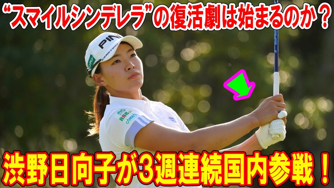 渋野日向子が３週連続国内参戦！マスターズGCレディースで輝く“スマイルシンデレラ”の復活劇は始まるのか？