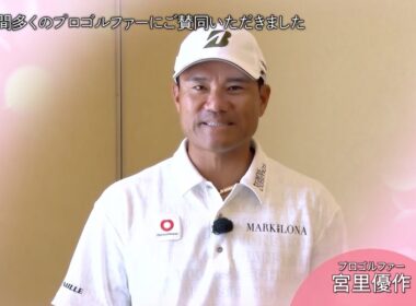 宮里優作「バッバ・ワトソンの活動に感銘を受けた」【ゴルフネットワークピンクリボン啓蒙CM】