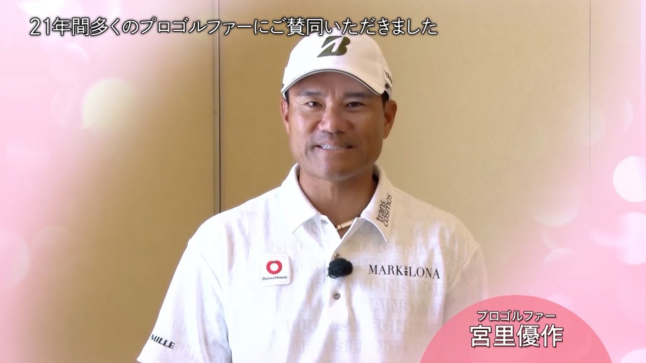 宮里優作「バッバ・ワトソンの活動に感銘を受けた」【ゴルフネットワークピンクリボン啓蒙CM】