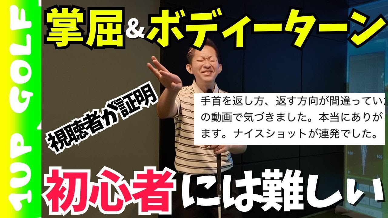 ゴルフ初心者に掌屈とボディーターンが難しいことを初心者の視聴者が証明してくれました！ナイスショットが連発した秘密