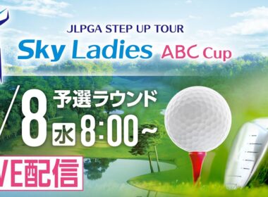 「Ｓｋｙレディス ABC杯」第2日