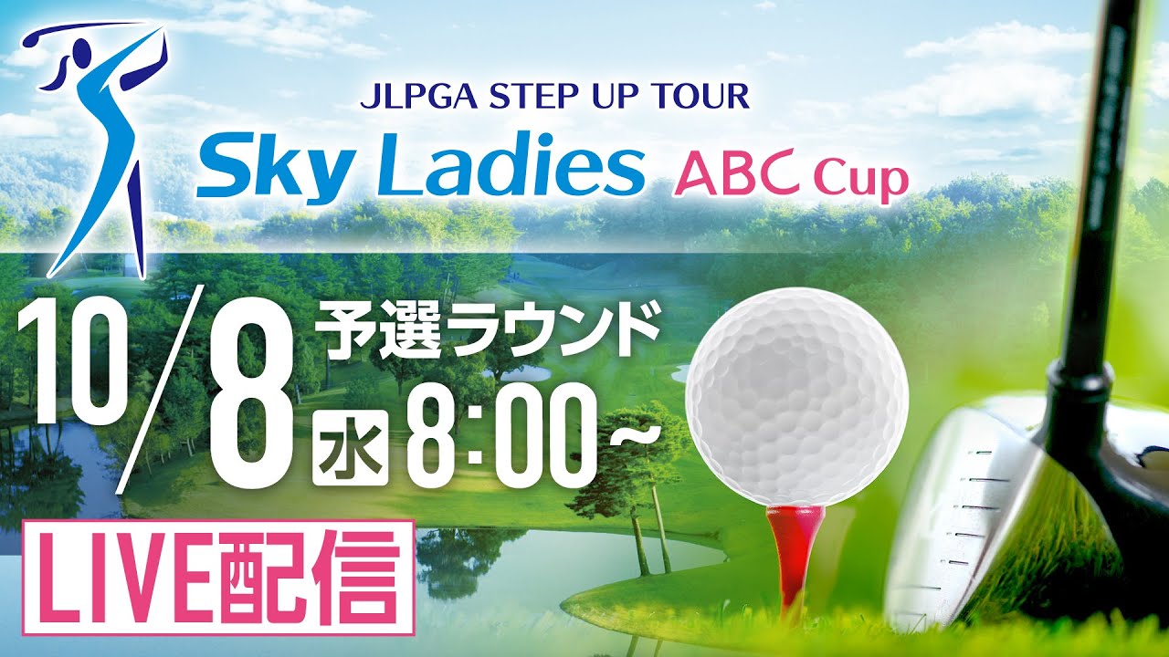 「Ｓｋｙレディス ABC杯」第2日