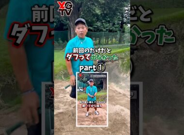 【カズプロ1分レッスン】ダフリ解消！アゴ高バンカーは㊙️手首の縦使いが鍵！カズプロが教える最強のバンカー脱出法第二弾！ #ゴルフ#ゴルフ練習 #飛距離アップ #ゴルフ上達 #ゴルフスイング