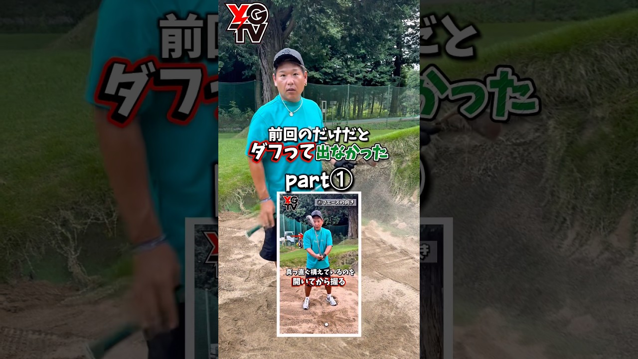 【カズプロ1分レッスン】ダフリ解消！アゴ高バンカーは㊙️手首の縦使いが鍵！カズプロが教える最強のバンカー脱出法第二弾！ #ゴルフ#ゴルフ練習 #飛距離アップ #ゴルフ上達 #ゴルフスイング