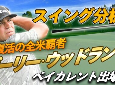 復活のパワーヒッター！ゲーリー・ウッドランドのドライバースイングを徹底解説。ヘッドの位置に注目！【目澤秀憲プロコーチ】【ベイカレントクラシック】