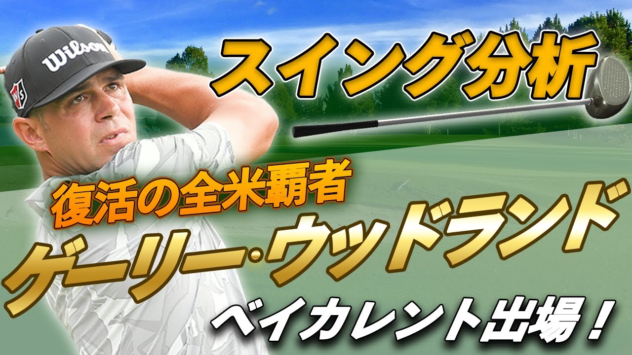 復活のパワーヒッター！ゲーリー・ウッドランドのドライバースイングを徹底解説。ヘッドの位置に注目！【目澤秀憲プロコーチ】【ベイカレントクラシック】
