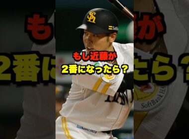 もし近藤が2番になったら？ #野球 #プロ野球 #ホークス #近藤健介