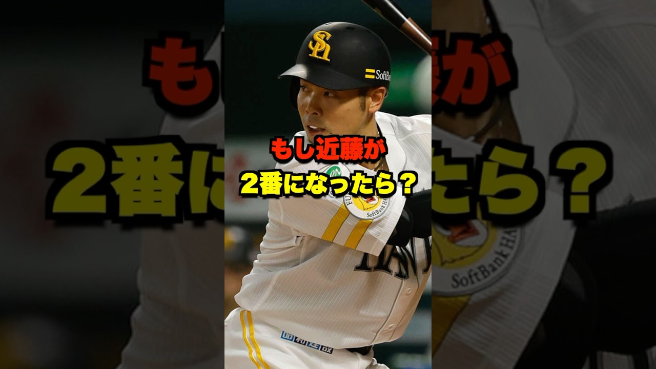 もし近藤が2番になったら？ #野球 #プロ野球 #ホークス #近藤健介