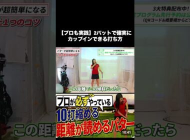 パターで距離を読むコツ　#ゴルフレッスン #ゴルフ100切り #ゴルフスクール #ゴルフスーパーショット #美スイング #golf #スポーツ#shorts