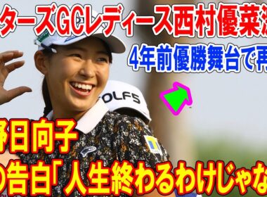渋野日向子涙の告白「人生終わるわけじゃない」…4年前優勝舞台で再現！マスターズGCレディース西村優菜激突