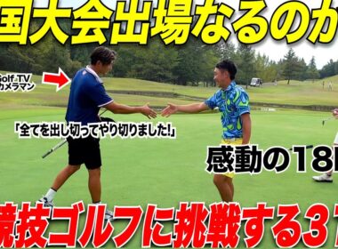 【初挑戦】ゴルフ歴たった2年で初めて試合に出てみたらまさかの全国大会出場決定！？最後まで力を振り絞って諦めない姿に感動しました....【LINK CUP関東ブロック決勝#3】