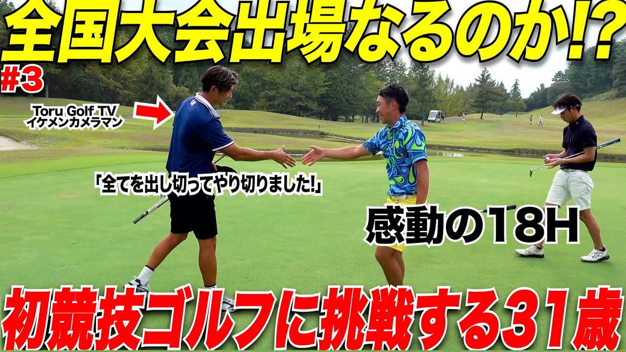 【初挑戦】ゴルフ歴たった2年で初めて試合に出てみたらまさかの全国大会出場決定！？最後まで力を振り絞って諦めない姿に感動しました....【LINK CUP関東ブロック決勝#3】
