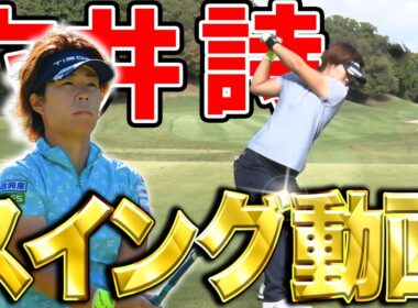 【ヤマハレディース優勝】穴井詩のドライバースイングがヤバすぎる【スイング動画】