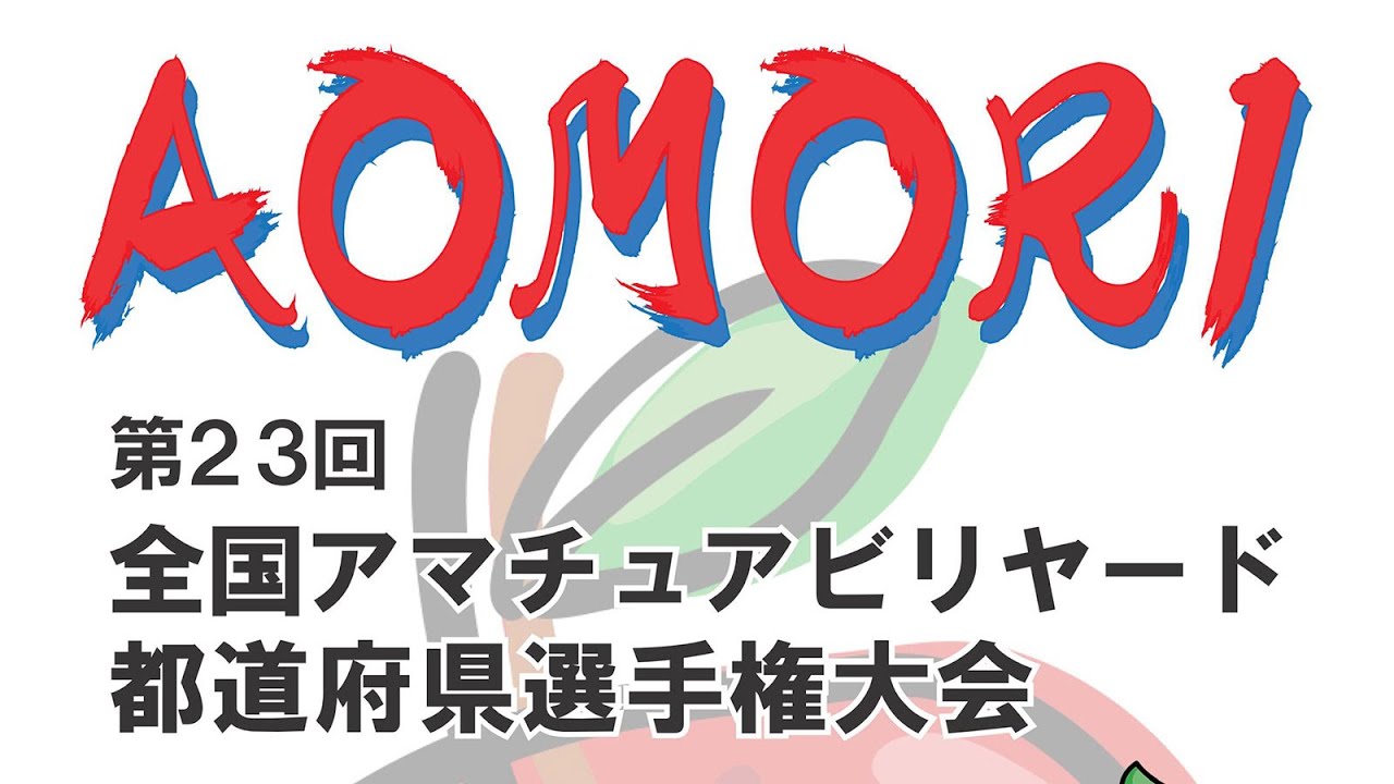 【青森】米田理沙 vs 倉田美穂（L級決勝）T8：第23回 全国ｱﾏﾁｭｱﾋﾞﾘﾔｰﾄﾞ都道府県選手権
