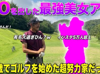29歳でゴルフを始めて70を出した努力家美女がBONちゃんに挑む！絶対に負けられない‼︎