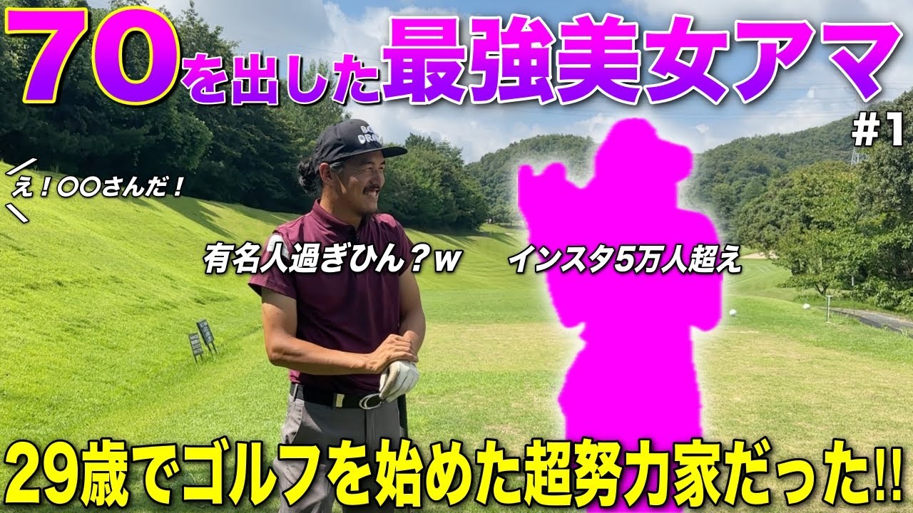 29歳でゴルフを始めて70を出した努力家美女がBONちゃんに挑む！絶対に負けられない‼︎