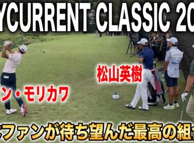 夢の組合せ！松山英樹×コリン・モリカワ｜ベイカレントクラシック2025