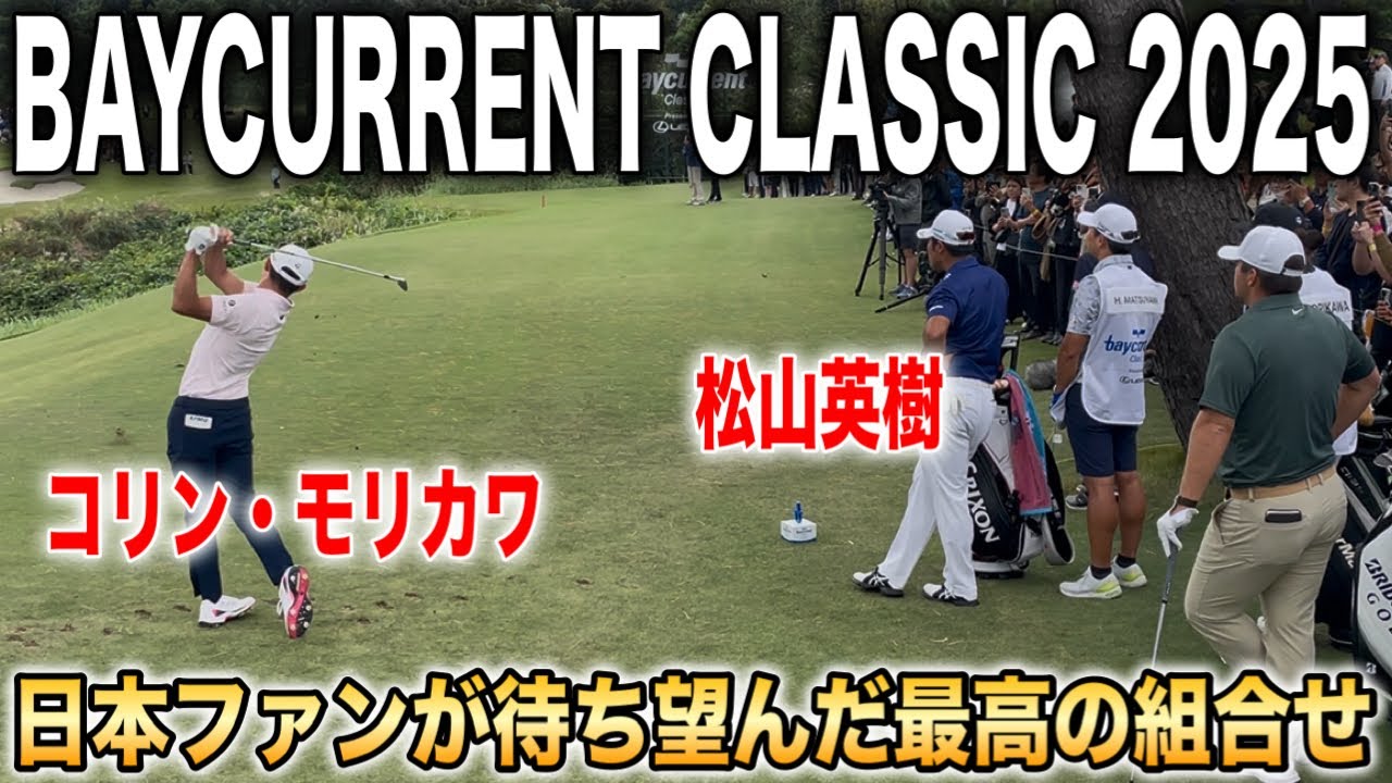 夢の組合せ！松山英樹×コリン・モリカワ｜ベイカレントクラシック2025