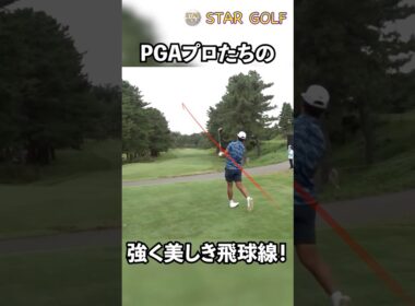 【PGAは別格!】軽く振ってぶっ飛ぶドライバー！この感動的なショットをぜひ現地で体感してください！#ゴルフ#アダムスコット#松山英樹#石川遼#ベイカレントクラシック#コリンモリカワ#shorts