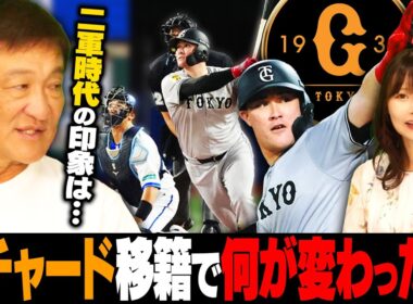リチャードは巨人移籍で何が変わった!?『これさえできれば40発打てる』リチャードを超える長距離砲がいる…!!片岡篤史が今年見た期待の逸材について語る!!