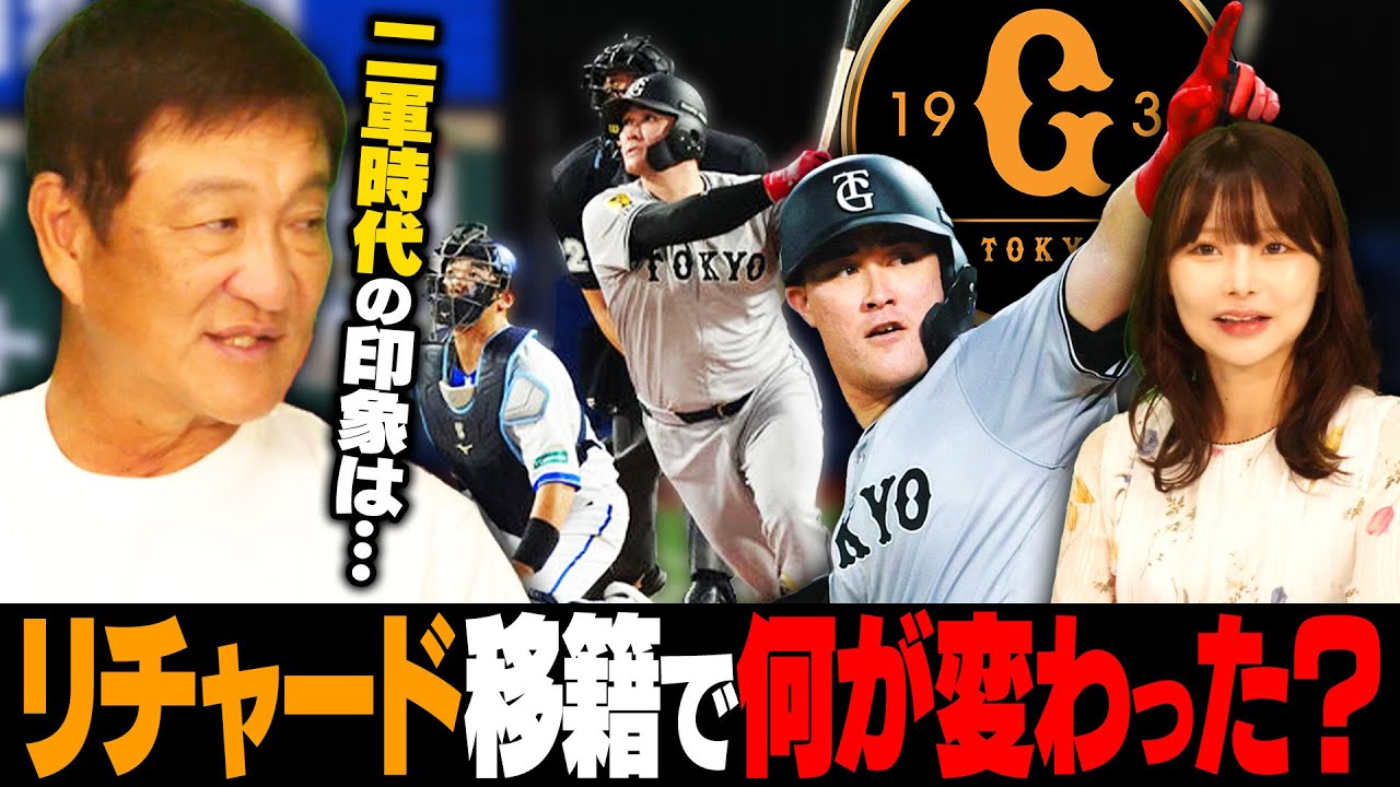 リチャードは巨人移籍で何が変わった!?『これさえできれば40発打てる』リチャードを超える長距離砲がいる…!!片岡篤史が今年見た期待の逸材について語る!!