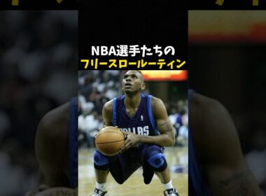 NBA選手たちのフリースロールーティン #バスケ #バスケットボール #nba