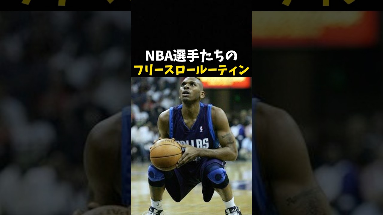 NBA選手たちのフリースロールーティン #バスケ #バスケットボール #nba