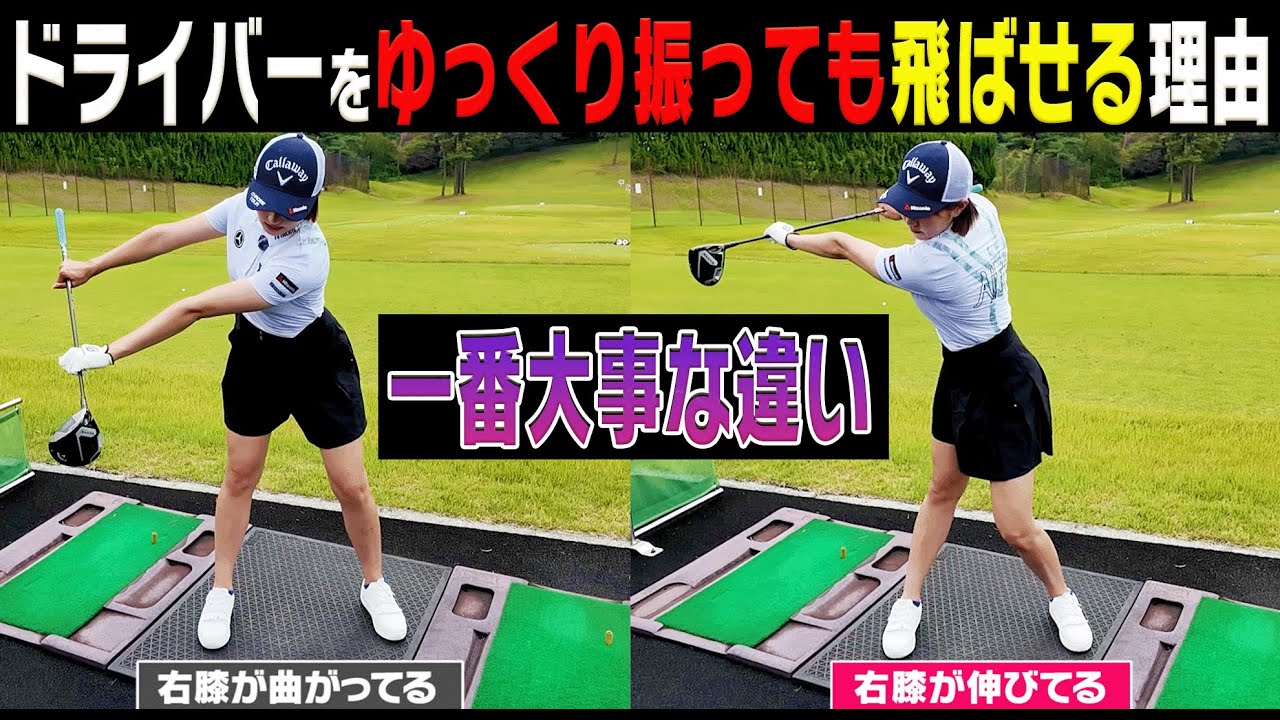 【三浦桃香】たったコレだけの違いでドライバーの飛距離が大きく変わります。【ももプロレッスン 飛ばしの秘訣篇#5】