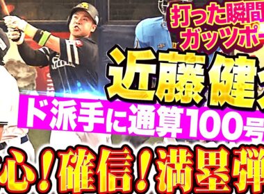 【ド派手に通算100号】近藤健介『打った瞬間にガッツポーズ…確信！会心！グランドスラム！』
