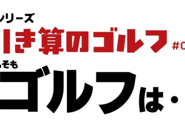 新シリーズ「引き算のゴルフ001」