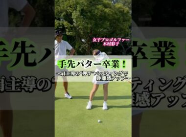 パターの押し出し練習 #shorts #ゴルフ