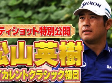 【超速報】全打席！松山英樹プロのティショットを特別公開。ベイカレントクラシックの初日は日本の大勢のゴルフファンが駆けつけました【ドライバー】【PGA】