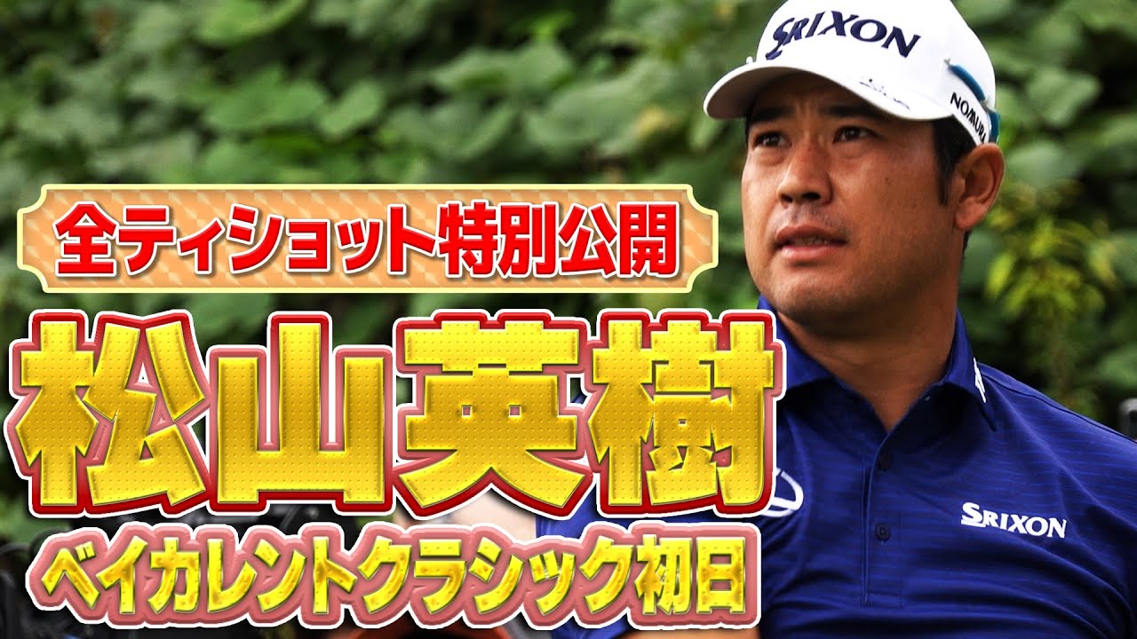 【超速報】全打席！松山英樹プロのティショットを特別公開。ベイカレントクラシックの初日は日本の大勢のゴルフファンが駆けつけました【ドライバー】【PGA】