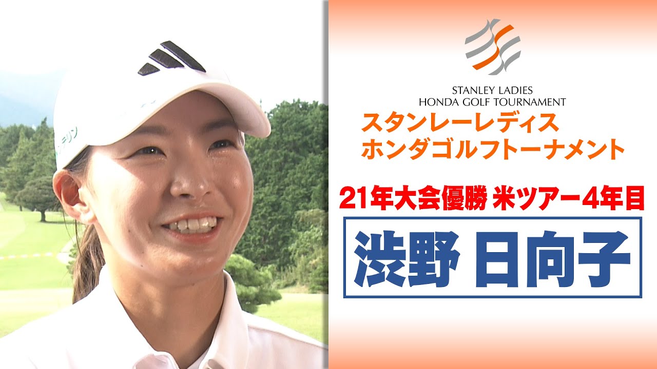 【渋野日向子】「3月以来の国内大会楽しむ！」｜スタンレーレディスホンダゴルフトーナメント2025