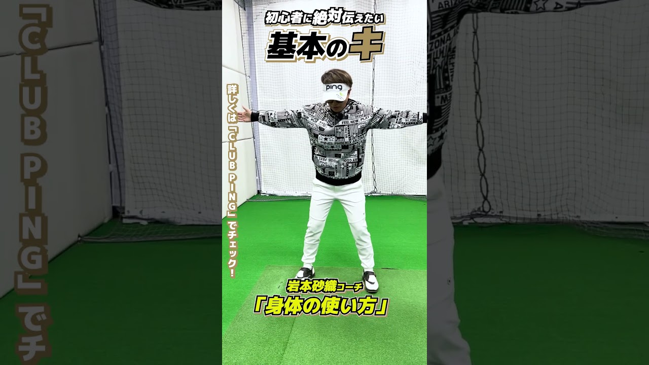 PINGの敏腕プロコーチが伝授！上達スピードが格段にアップするゴルフスイング：岩本コーチ編 #ping #ゴルフ #スイング