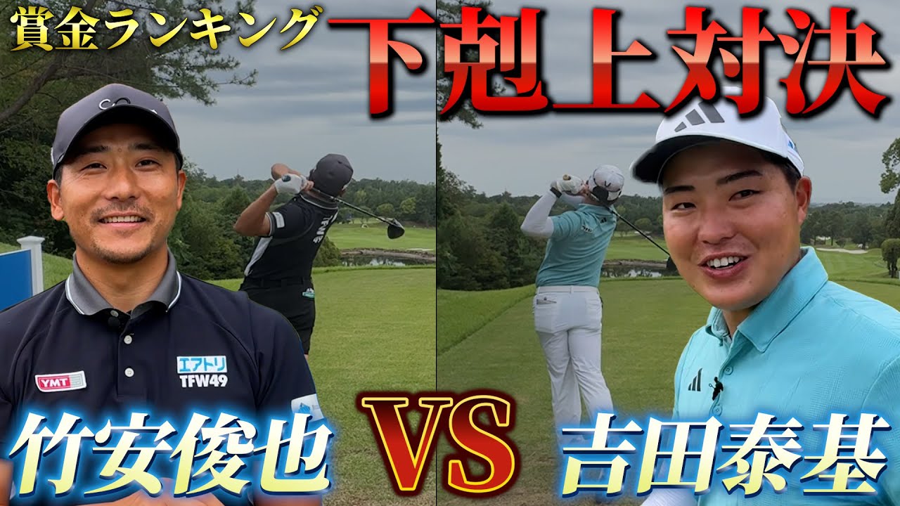 『竹安プロVS吉田プロ サドンデスマッチプレー対決』プレーオフの経験がない2人はどう戦う？