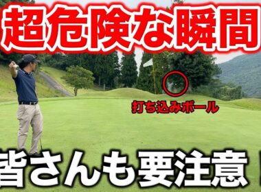 全ゴルファーに注意喚起！危険な打ち込みには十分注意しましょう！人に当たったら大惨事！【#8 ぜんカントリークラブ】
