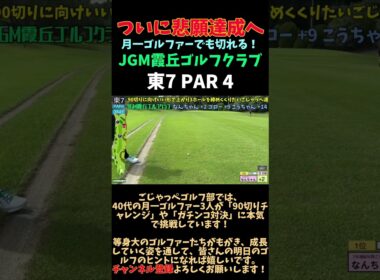 【JGM 霞丘ゴルフクラブで90切りチャレンジ→悲願達成 東7 PAR4】ついに悲願達成へ「月一ゴルファーでも切れる！」 #ゴルフ #golf #ゴルフ対決
