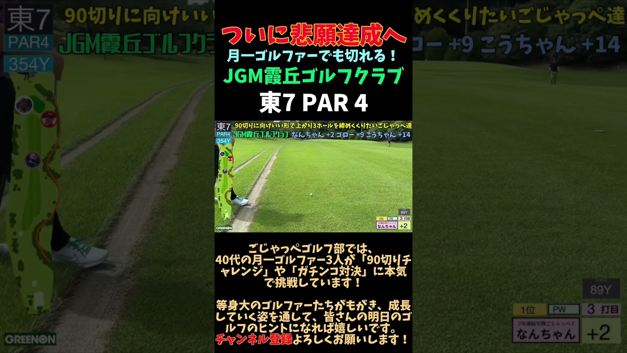 【JGM 霞丘ゴルフクラブで90切りチャレンジ→悲願達成 東7 PAR4】ついに悲願達成へ「月一ゴルファーでも切れる！」 #ゴルフ #golf #ゴルフ対決