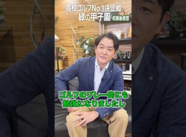 【ゴルフ】千鳥ノブも大絶賛！高校ゴルフNo.1決定戦『緑の甲子園』に密着 #Shorts